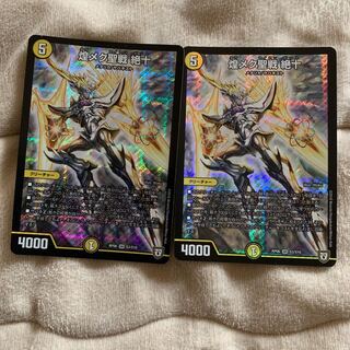 煌メク聖戦 絶十  2枚セット
