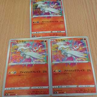 レシラム 3枚セット