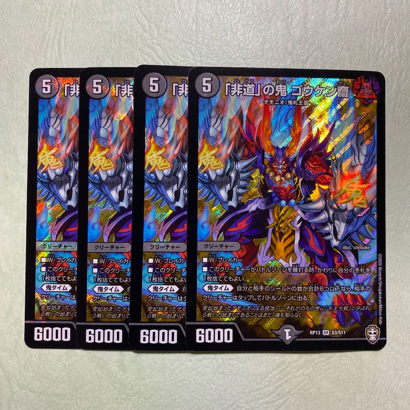「非道」の鬼ゴウケン齋 ゴウケンサイ 4枚