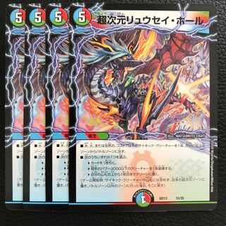 超次元リュウセイ・ホール 4枚