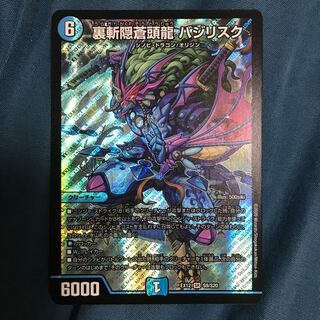 裏斬隠蒼頭龍 バジリスク