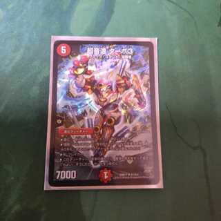 超音速 ターボ3