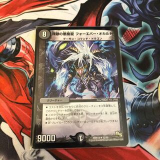 煉獄の悪魔龍 フォーエバー・オカルト