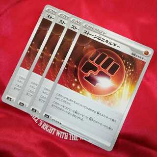 ストーン闘エネルギー