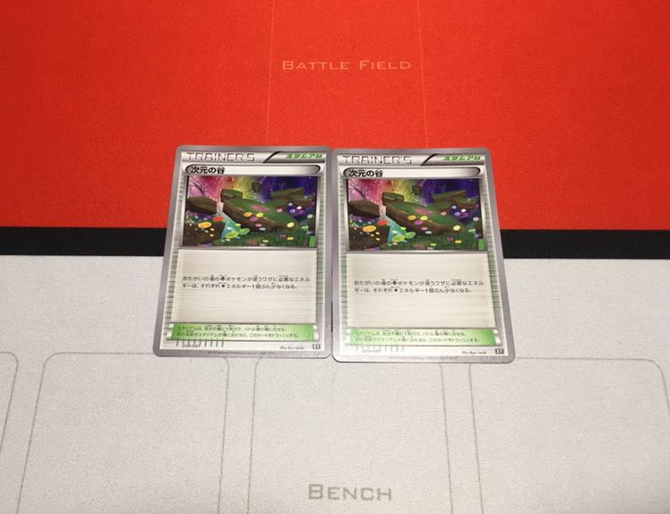 次元の谷 2枚セット