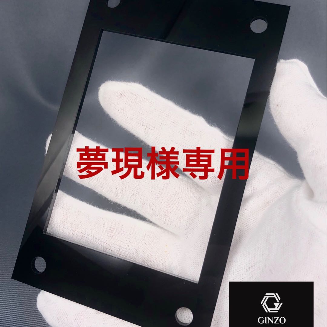 夢現様専用 GINZOアクリルフレーム 黒R10枚