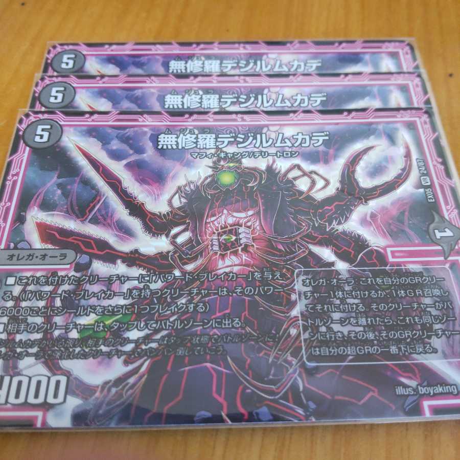 無修羅デジルムカデ