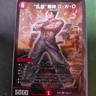 “乱振”舞神 G・W・D