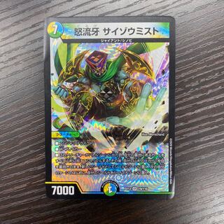 怒流牙 サイゾウミスト