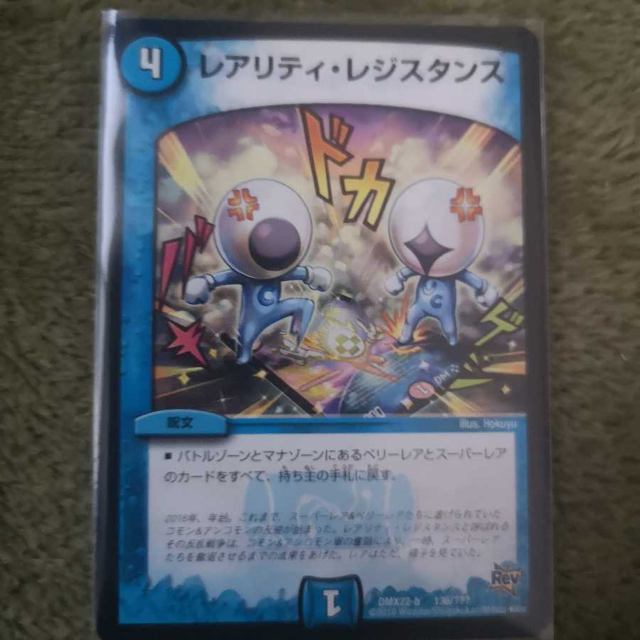 レアリティ・レジスタンス