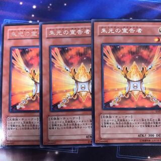 朱光の宣告者 レア　3枚