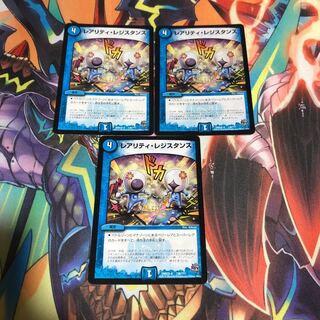 レアリティ・レジスタンス 3枚