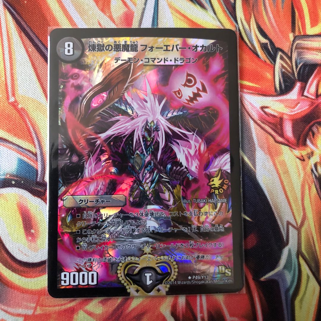 煉獄の悪魔龍 フォーエバー・オカルト