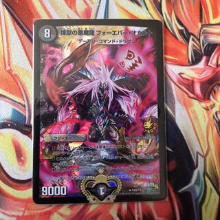 煉獄の悪魔龍 フォーエバー・オカルト