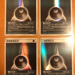 悪エネルギー 4枚