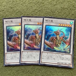 瑚之龍 スーパーレア3枚