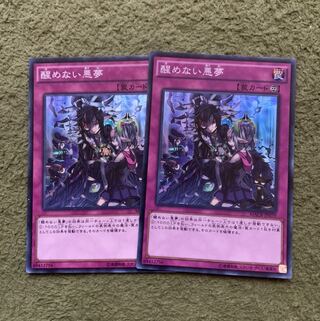 醒めない悪夢 スーパーレア2枚