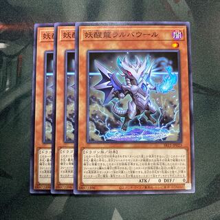 妖醒龍ラルバウール ノーマル