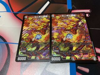 一王二命三眼槍２枚