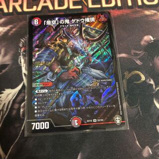 「是空」の鬼 ゲドウ権現