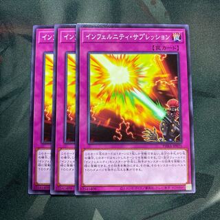 インフェルニティ・サプレッション ノーマル