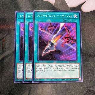 エマージェンシー・サイバー ノーマル