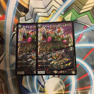 ゲオルグバーボシュタイン 2枚 ゴーストタッチ