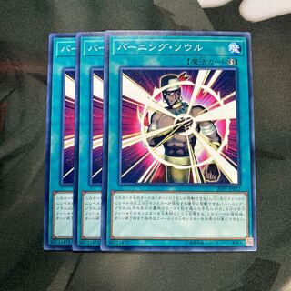 バーニング・ソウル ノーマル