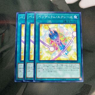 ペンデュラム・エクシーズ ノーマル