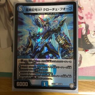 [最安値]龍素記号Xf クローチェ・フオーコ ホイル