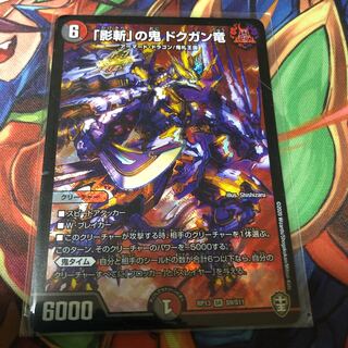 「影斬」の鬼 ドクガン竜