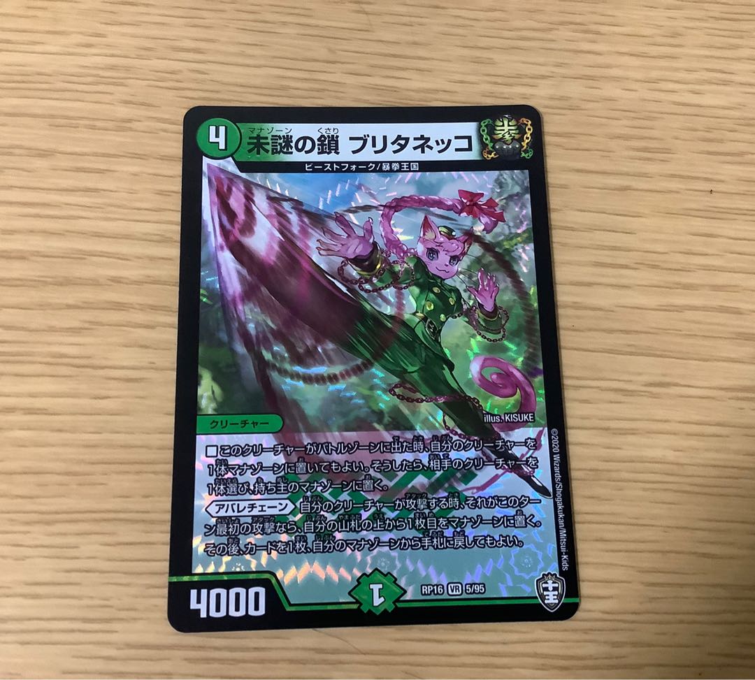 未謎の鎖 ブリタネッコ VR