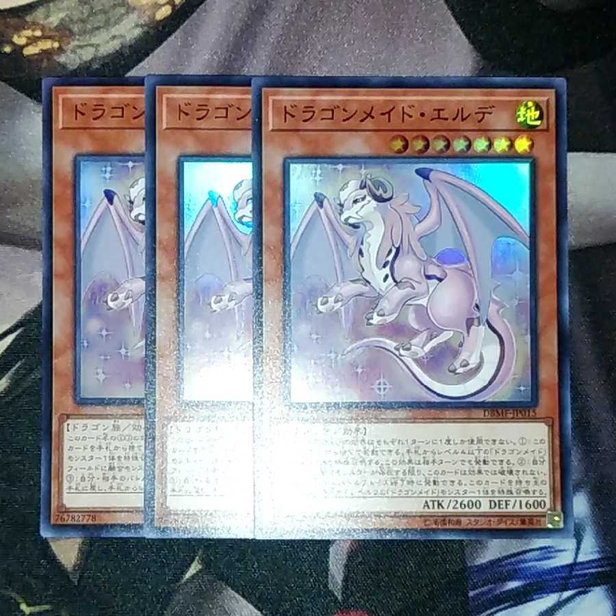 ドラゴンメイド・エルデ 3枚