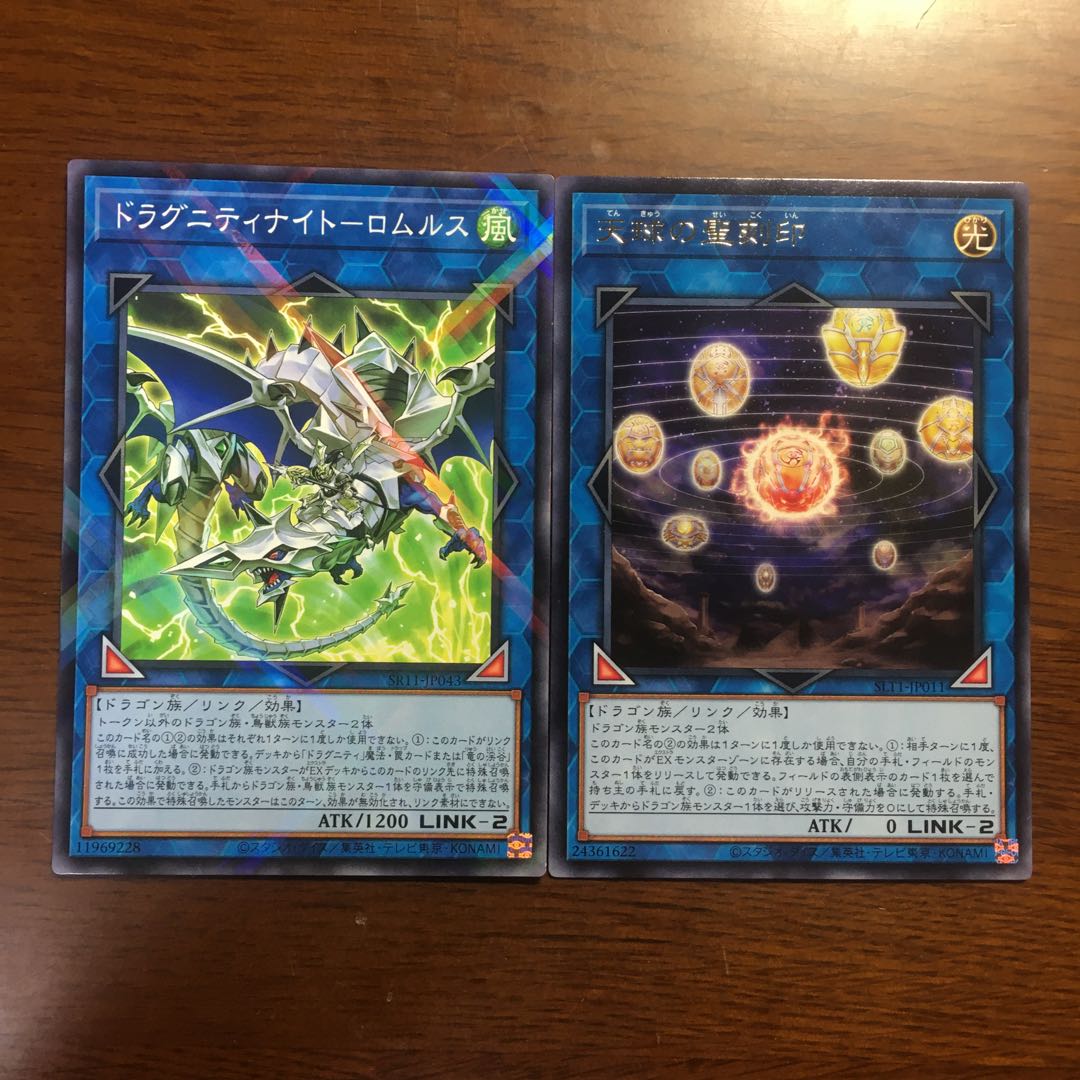 2枚セット　天球の聖刻印　ドラグニティナイトーロムルス　遊戯王