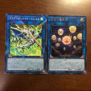 2枚セット　天球の聖刻印　ドラグニティナイトーロムルス　遊戯王