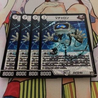 Vチャロン4枚セット
