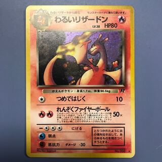 わるいリザードン旧裏