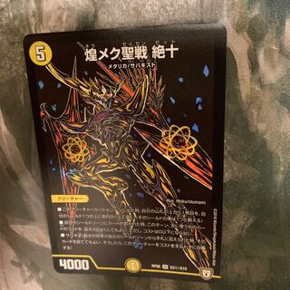 煌メク聖戦 絶十