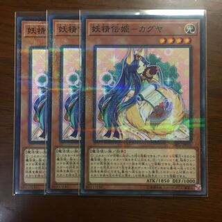 3枚セット　妖精伝姫ーカグヤ　遊戯王