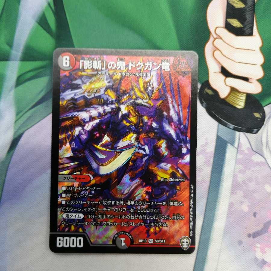 「影斬」の鬼 ドクガン竜 SR