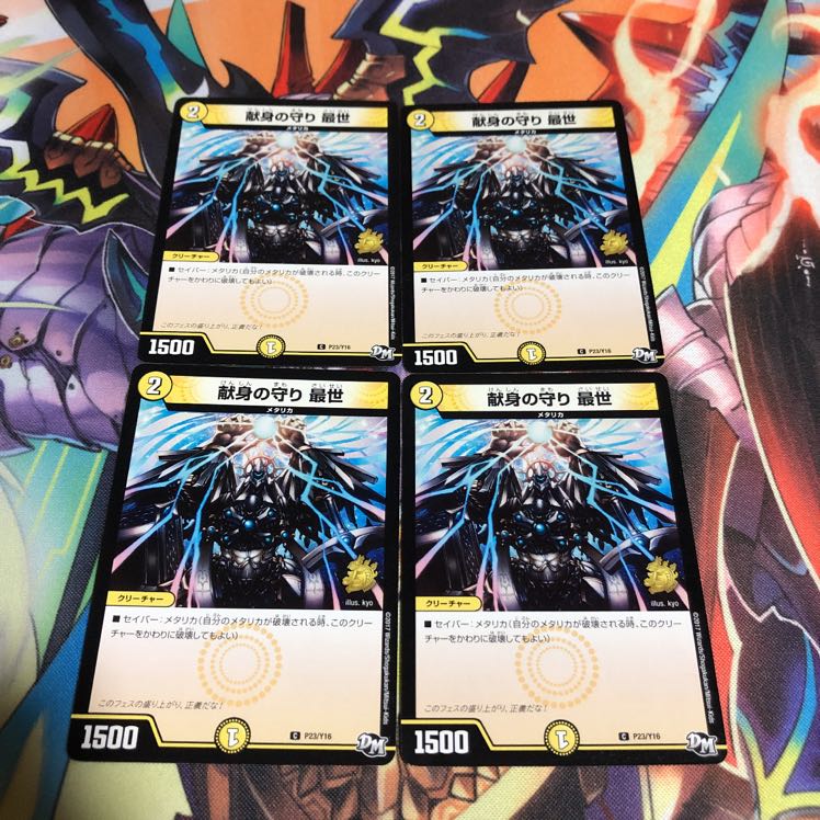 献身の守り 最世 プロモ 4枚 4枚