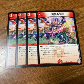 勇愛の天秤　4枚