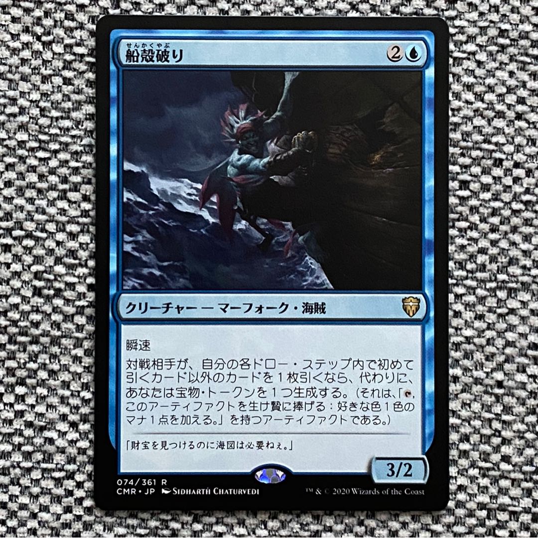 船殻破り［CMR］