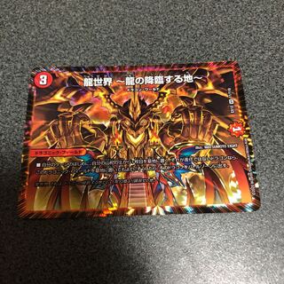 龍世界 -龍の降臨する地-