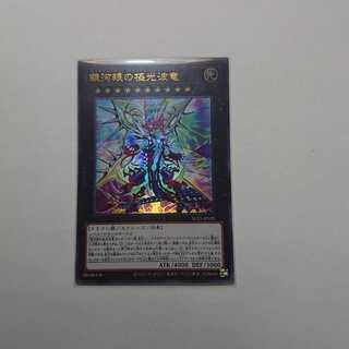 銀河眼の極光波竜 ウルトラレア