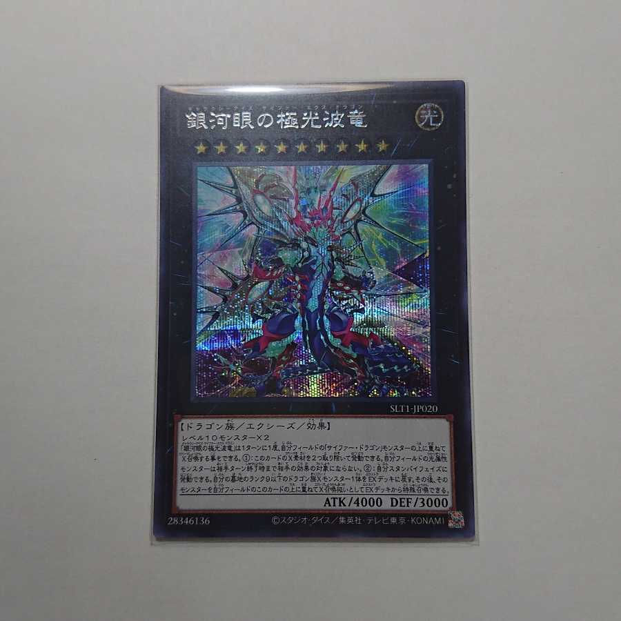 銀河眼の極光波竜 シークレットレア