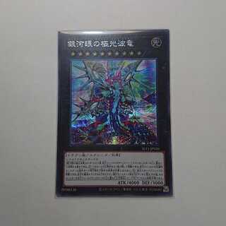 銀河眼の極光波竜 シークレットレア