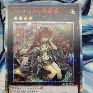 アロメルスの蟲惑魔 20thシークレットレア