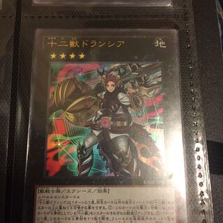 十二獣ドランシア ウルトラレア