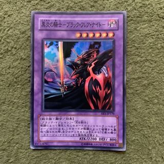 黒炎の騎士-ブラック・フレア・ナイト- スーパーレア